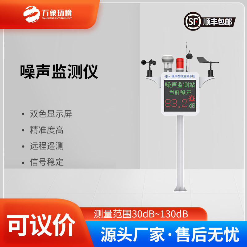 噪聲監(jiān)測(cè)裝置——實(shí)時(shí)監(jiān)測(cè)，精準(zhǔn)定位噪聲源