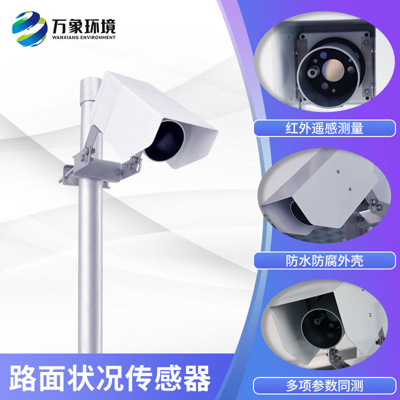 路面狀況傳感器實(shí)時(shí)監(jiān)測(cè)影響交通安全的大霧、雨和雪等天氣現(xiàn)象