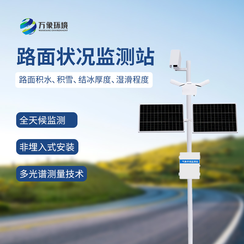 路面狀況檢測(cè)器可監(jiān)測(cè)道路表面結(jié)冰、積雪和積水的厚度