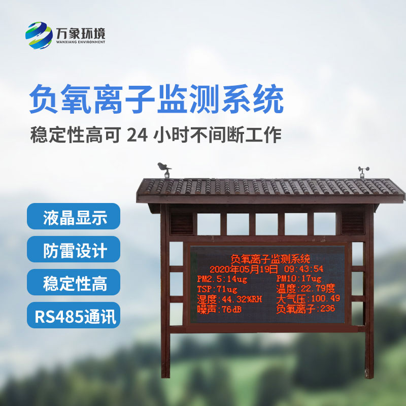 大氣負(fù)氧離子監(jiān)測系統(tǒng)