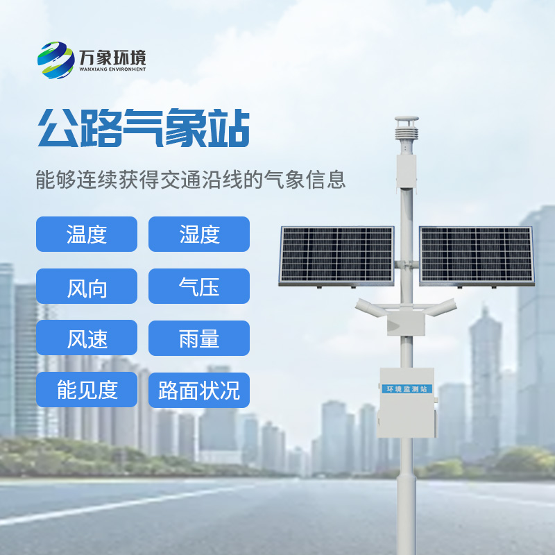 高速公路气象监测站